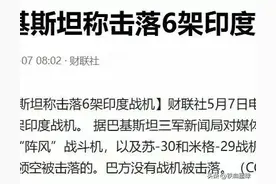 印度本来想拿捏巴基斯坦，结果被巴基斯坦打得满地找牙！图片