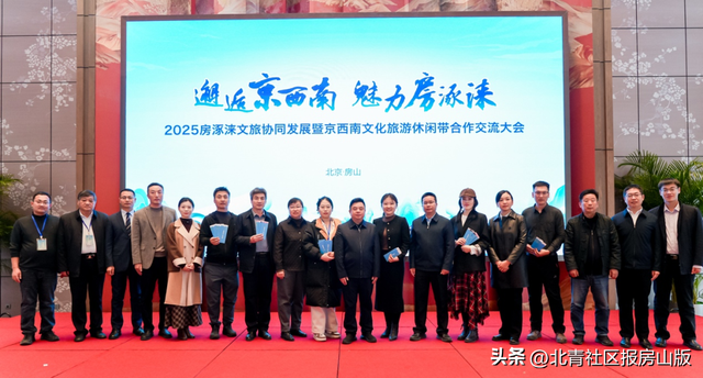 2025房涿涞文旅协同发展暨京西南文化旅游休闲带合作交流大会成功举办