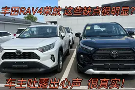 开过RAV4荣放才明白，故障少不假，但这些缺点，对家用影响不小！图片