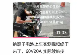 终于知道，48伏、60伏的钠电池电动车，能跑多少路？会不会失望！图片