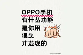 oppo，手机有什么功能？是你用很久才发现的图片