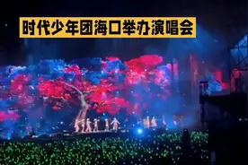 时代少年团海口演唱会直播图片