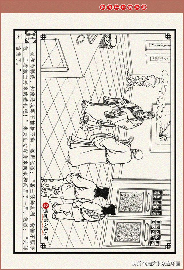 瀚大黎众｜古今奇书连环画《巧奇缘》之一《古刹论禅道》莫书生绘