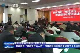 黔西南州“理论宣传二人讲”州级巡回示范宣讲走进册亨贞丰兴仁图片