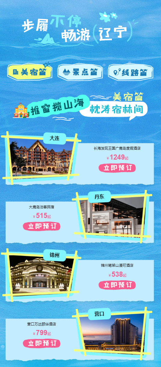 “山海夏凉 畅游辽宁”🏖️2025夏游辽宁消费季灵感专刊正式上线，夏日避暑指南轻松GET
