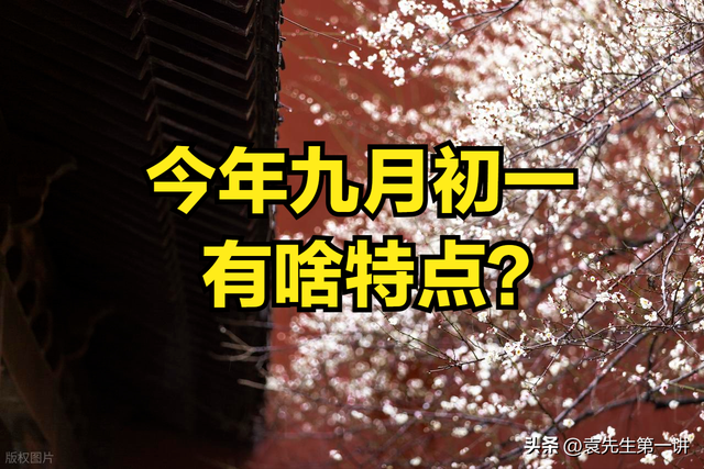 不是迷信！今日九月初一，记得：1不出、2不坐、3不泡、4不补！
