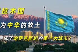 阿拉木图：作为中华的故土，为何成了哈萨克斯坦的第一大城市？图片