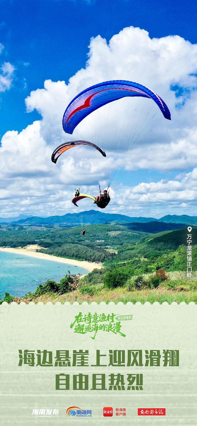 绝美秘境、海岸滑翔……万宁这个小渔村太适合度假啦!