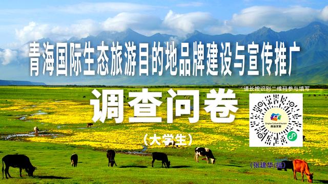 青海文旅邀请您：为国际生态旅游目的地建设建言献策