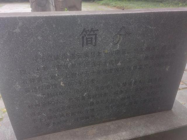 在余杭安溪参观宋代名人沈括墓园