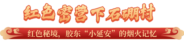 重走红色热土，触摸胶东大地的跳动脉搏