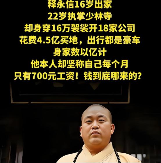 少林寺每年收入上亿，捐的香火钱花哪了？方丈释永信：我月薪700