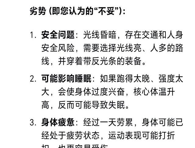 DeepSeek思考：跑步锻炼身体，我认为最佳的时间段是傍晚4一7点