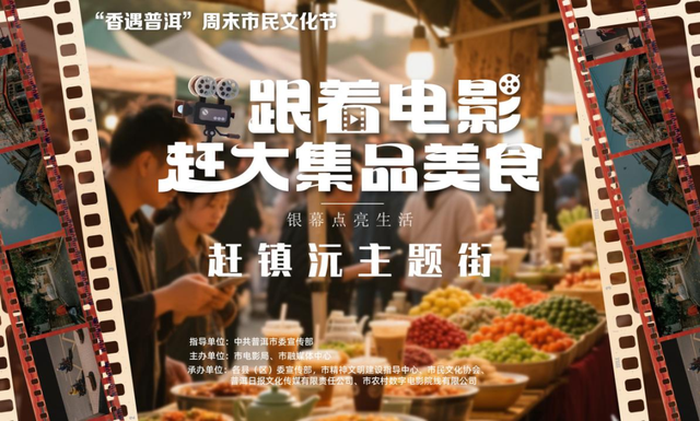 本周末，“香遇普洱”，“救”在身边！