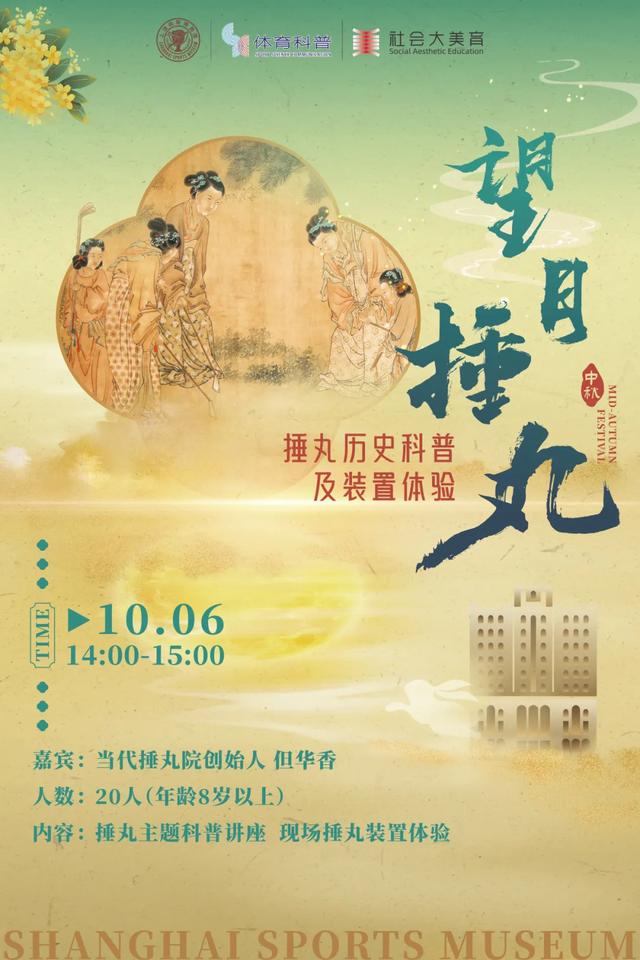 拥抱自然 相约古韵 上海体育博物馆喊你“过中秋”
