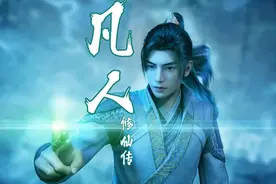 凡人修仙传修为等级划分！图片