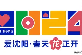 【2024爱沈阳·春天花正开】听演唱会、亲子研学、追寻美食～沈阳“五一”旅游预订热潮来袭图片