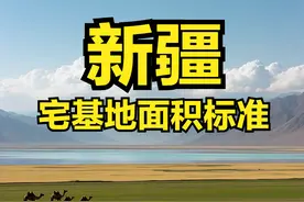 新疆各地农村宅基地面积、建筑面积、建高度层高、翻建扩建等标准图片