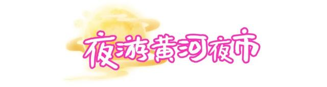 晚风！烟火！浪漫！夏夜的运城，等你！