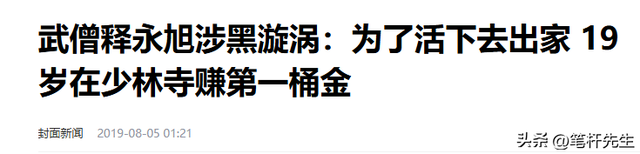 他是释永信师弟，自诩武僧总教头，比释永信更过分，19年涉黑被捕