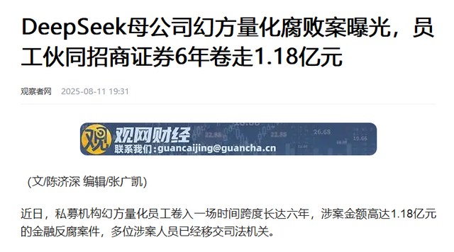 又一企业巨头“暴雷”！三高管腐败套走1.18亿，Deepseek被拖下水