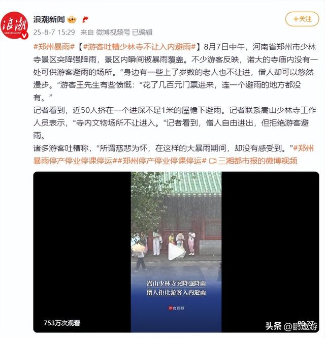 离谱！郑州特大暴雨！少林寺拒绝游客入屋避雨！理由引发网友争议