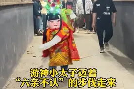 游神小太子迈着“六亲不认”的步伐走来图片