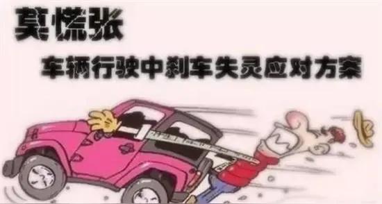 刹车突然失灵，该如何应对，有什么好办法呢？
