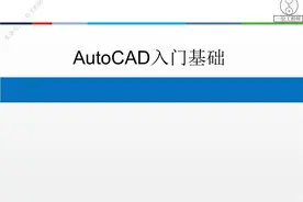 AutoCAD入门课件，基本绘图和尺寸编辑命令，79页PPT详细介绍图片