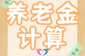 2025年1月山东省退休，工龄40年，养老金能领多少？晚一个月呢？图片