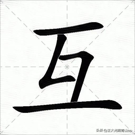 互”字在现代汉语中广泛用于表达“相互”“彼此”的含义