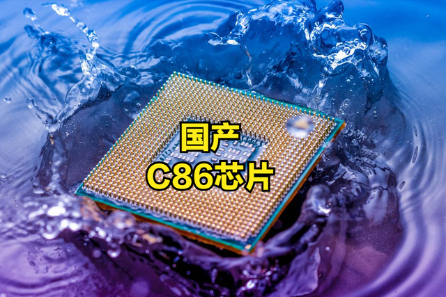 中国C86芯片崛起，开始大规模替代intel、AMD的X86芯片