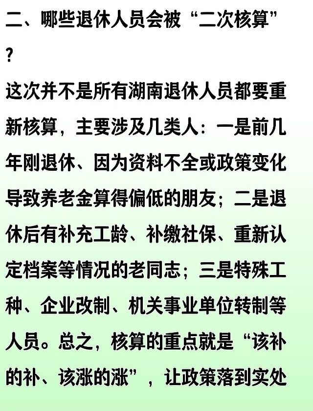 湖南省将对部分退休人员养老金进行二次核算和补发，看你能补多少