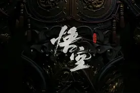 黑神话悟空第三章流程详细全解（四）图片