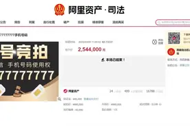 又出天价手机号！“77777777”拍出254.4万元图片