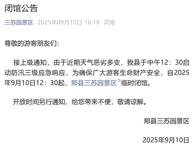 紧急提醒！河南这些景区临时闭园→