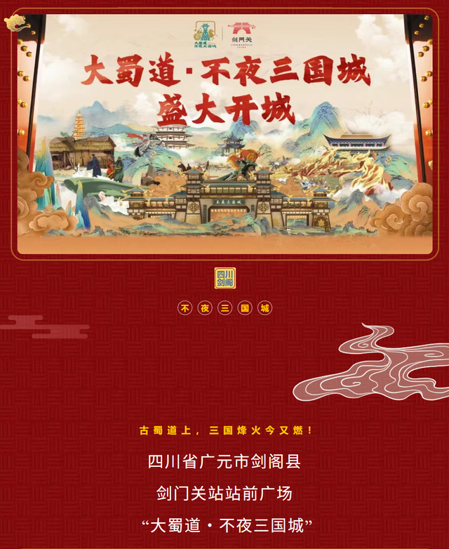 大蜀道不夜三国城即将开城