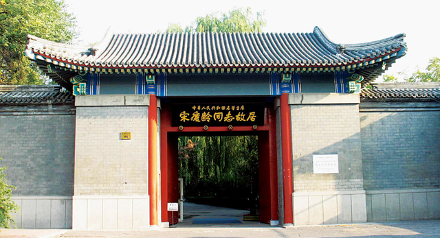 宋庆龄同志在北京的居所