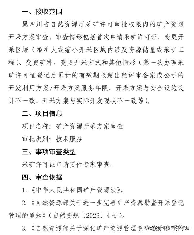 四川明确新矿法实施衔接过渡期矿产资源勘查、开采方案审查工作有关事项