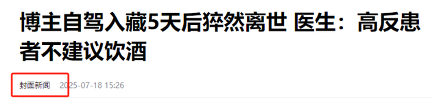 41岁老板西藏自驾游去世！知情人透露离世原因，疑太过自信害了他