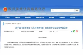 省级名单公布！达州入选的是……图片