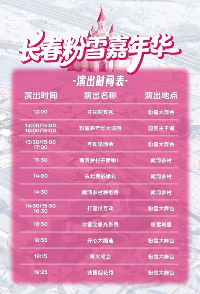明天！在长春解锁粉雪梦幻！演出时间→