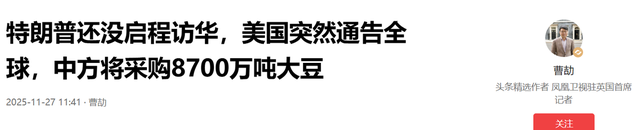 中方将采购8700万吨大豆	，特朗普还没启程访华，美国突然通告全球
