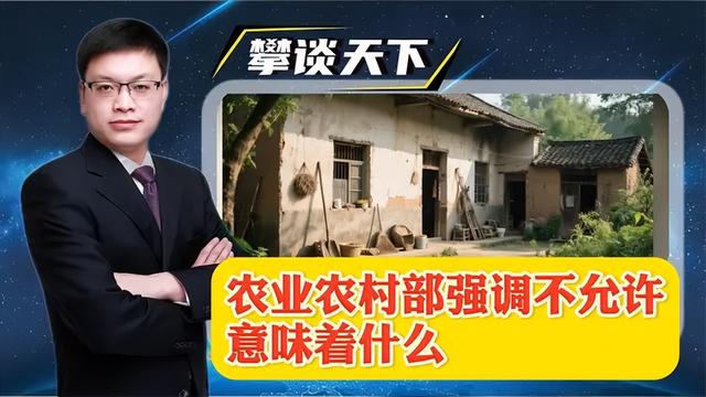央划红线！“两个不允许”，农民朋友一定要守住这个“命根子	”