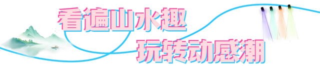 年休假去哪嗨？黄山文旅8月狂欢已就位，快乐密码就藏在这片山水里！| 皖美夏日