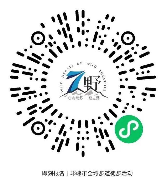 即刻报名｜邛崃市全域步道徒步活动