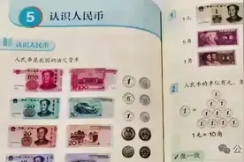 艺考即兴评述：小学生不认识钱了，值得担忧吗图片