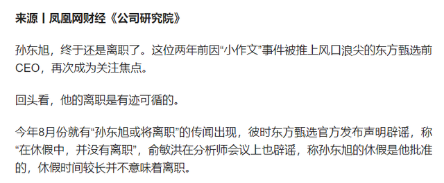 俞敏洪官宣孙东旭离职东方甄选，文案信息量大，证实董宇辉没说错