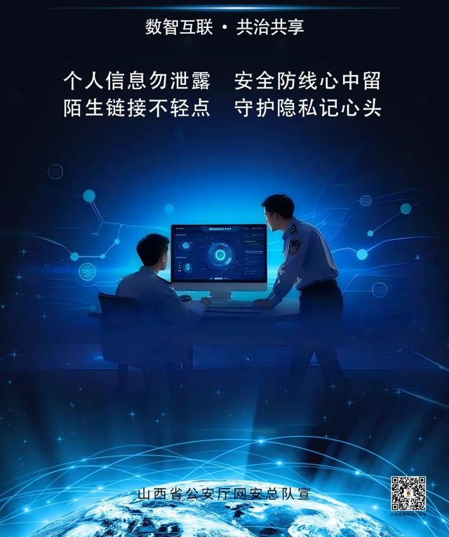 网警发布网络安全主题海报（公安部网安局）