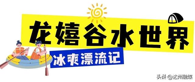 玩转渠县｜暑假进度条即将拉满！速戳→这份「漏玩指南」一键充值假期美好！